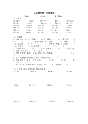 淮安苏教版三年级数学上册第十二周作业.doc