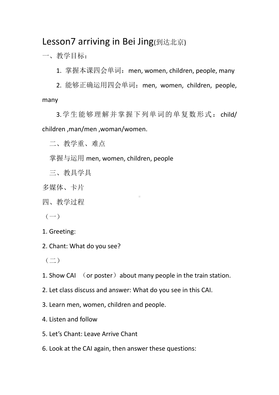 冀教版（三起）五下-Unit 2 In Beijing-Lesson 7 Arriving in Beijing-教案、教学设计-市级优课-(配套课件编号：60012).docx_第1页