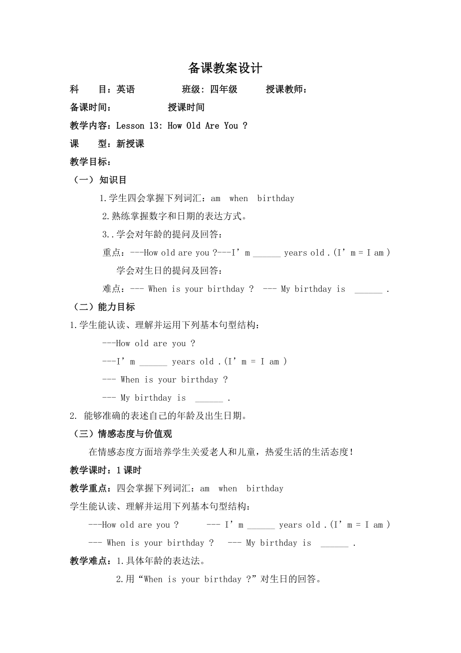 冀教版（三起）四下Unit 3 All about Me-Lesson 13 How Old Are You -教案、教学设计-市级优课-(配套课件编号：e055e).docx_第1页