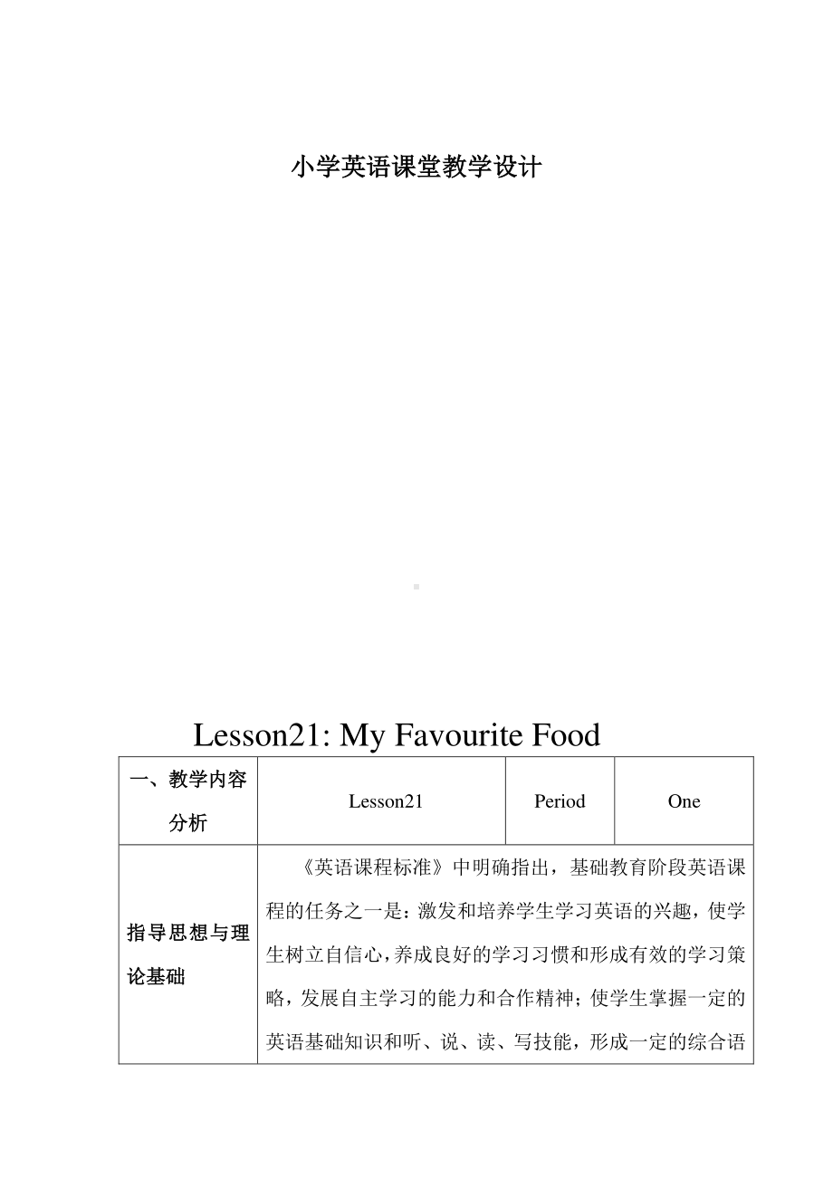 冀教版（三起）四下Unit 4 My Favourites-Lesson 21 My Favourite Food-教案、教学设计-公开课-(配套课件编号：a0773).docx_第1页