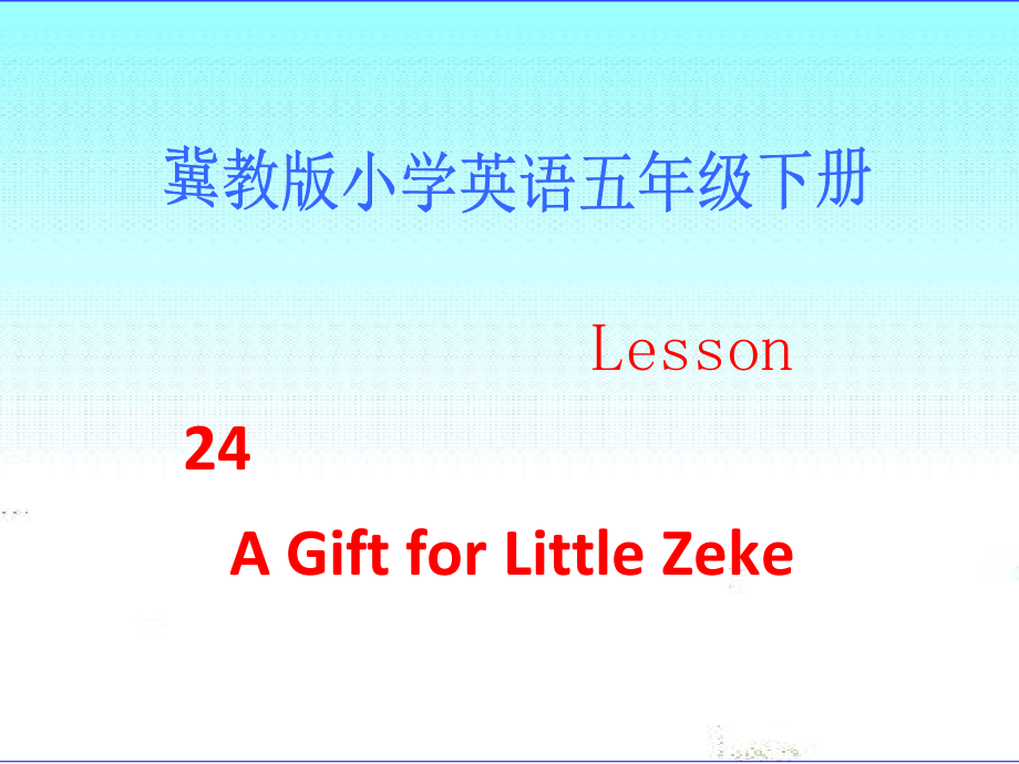 冀教版（三起）五下-Unit 4 Did You Have a Nice Trip -Lesson 24 A Gift for Little Zeke-ppt课件-(含教案+视频+素材)-公开课-(编号：8071f).zip