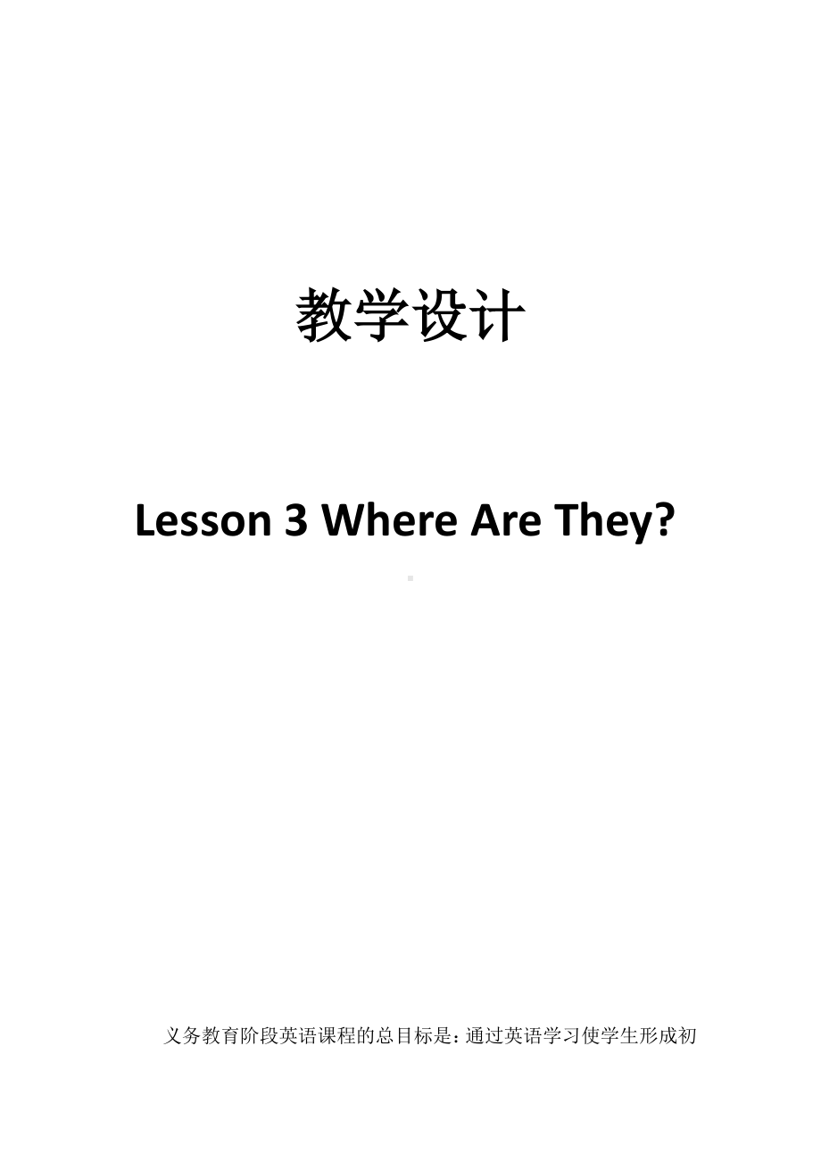 冀教版（三起）四下Unit 1 Hello Again!-Lesson 3 Where Are They -教案、教学设计-公开课-(配套课件编号：816e9).docx_第1页