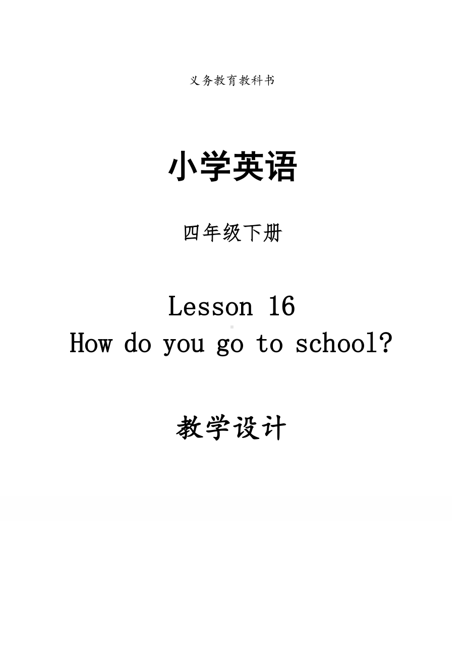 冀教版（三起）四下Unit 3 All about Me-Lesson 16 How Do You Go to School -教案、教学设计-市级优课-(配套课件编号：21108).docx_第1页