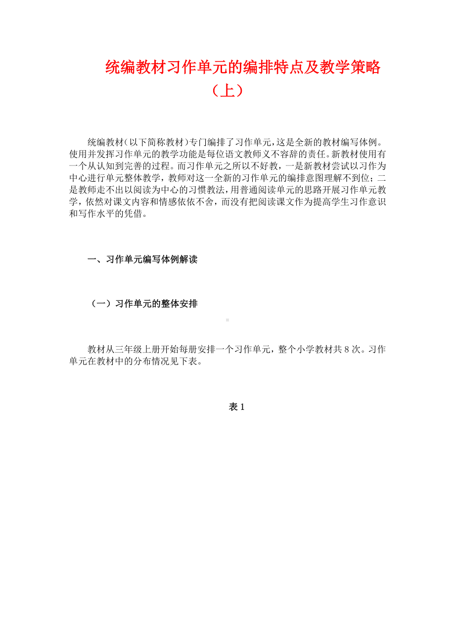 统编教材习作单元的编排特点及教学策略（上）.docx_第1页