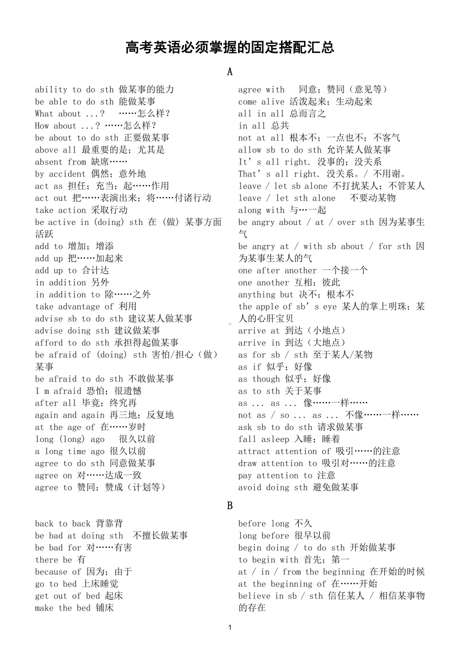 高中英语高考必须掌握的固定搭配汇总（ 直接打印每生一份熟记）.doc_第1页