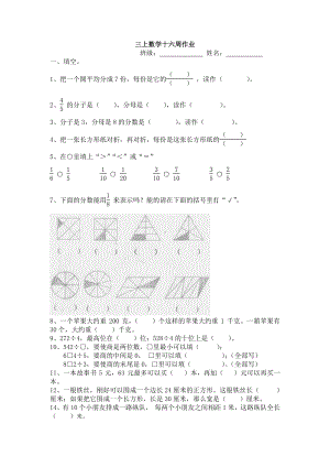 淮安苏教版三年级数学上册第十六周作业.doc