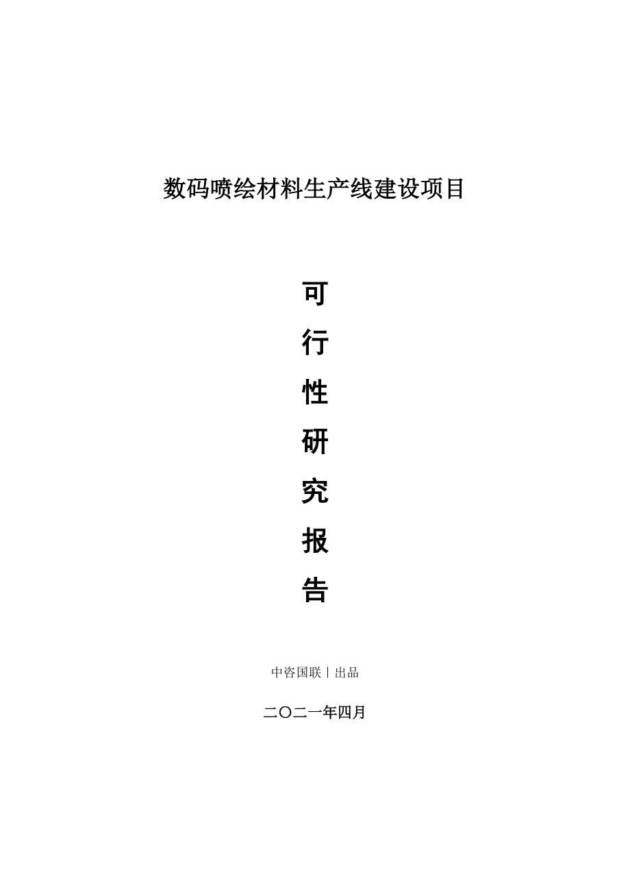 数码喷绘材料生产建设项目可行性研究报告.doc_第1页