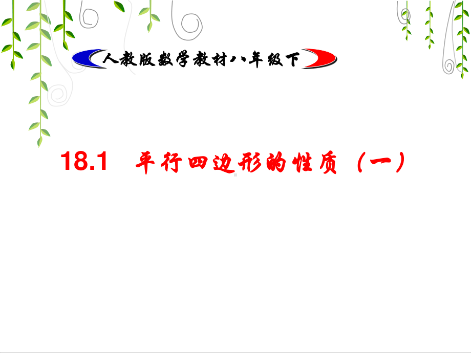 人教版数学八年级（下册）18.1.1平行四边形的性质-课件(3).pptx_第2页