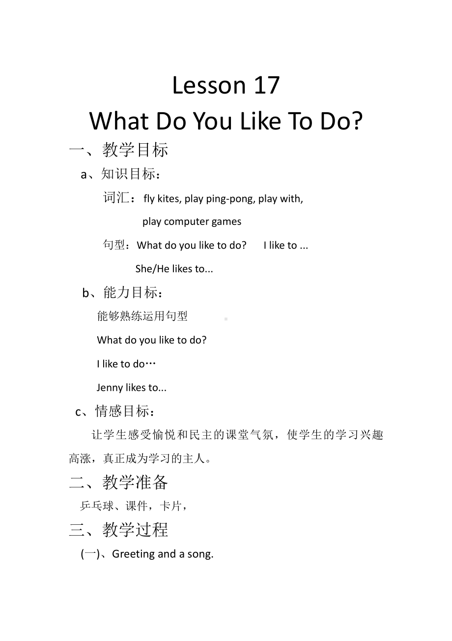 冀教版（三起）四下Unit 3 All about Me-Lesson 17 What Do You Like to Do -教案、教学设计--(配套课件编号：c221a).docx_第1页