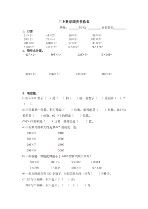 淮安苏教版三年级数学上册第五周作业（国庆假期）.doc