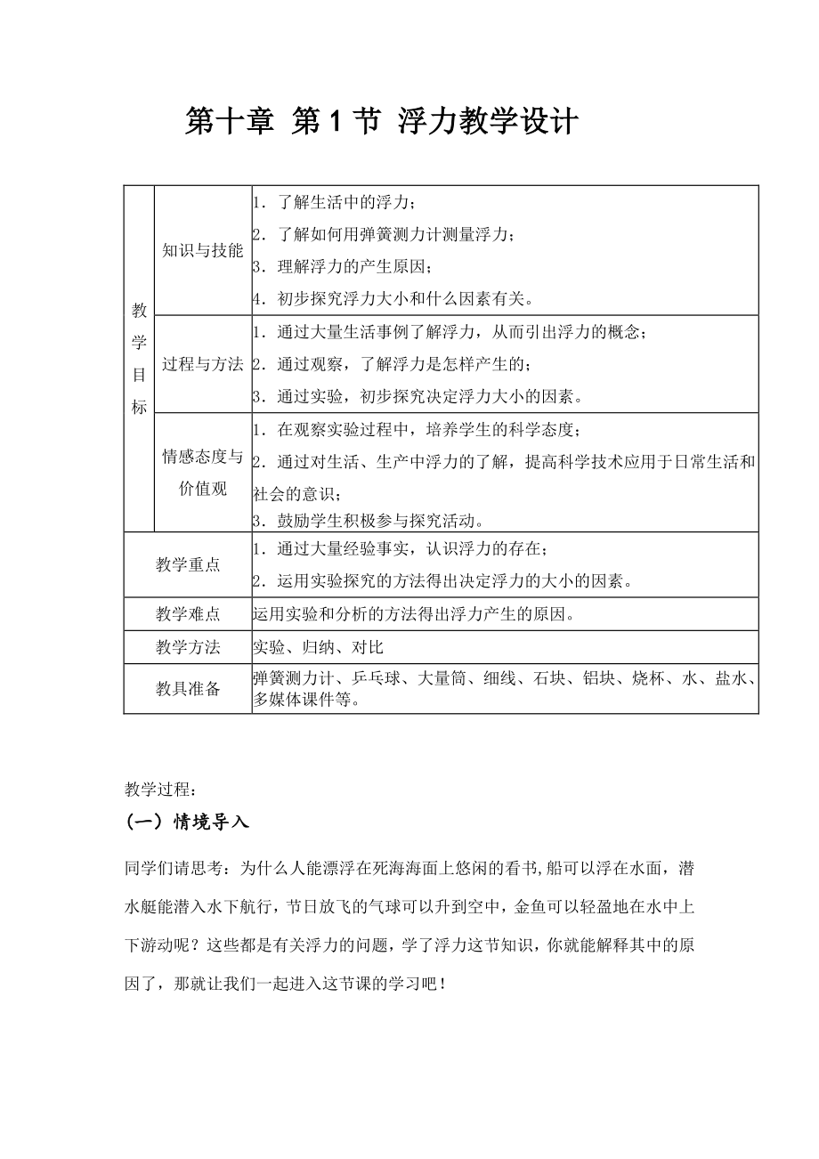 人教版物理八年级下册10.1浮力-教案(4).docx_第1页