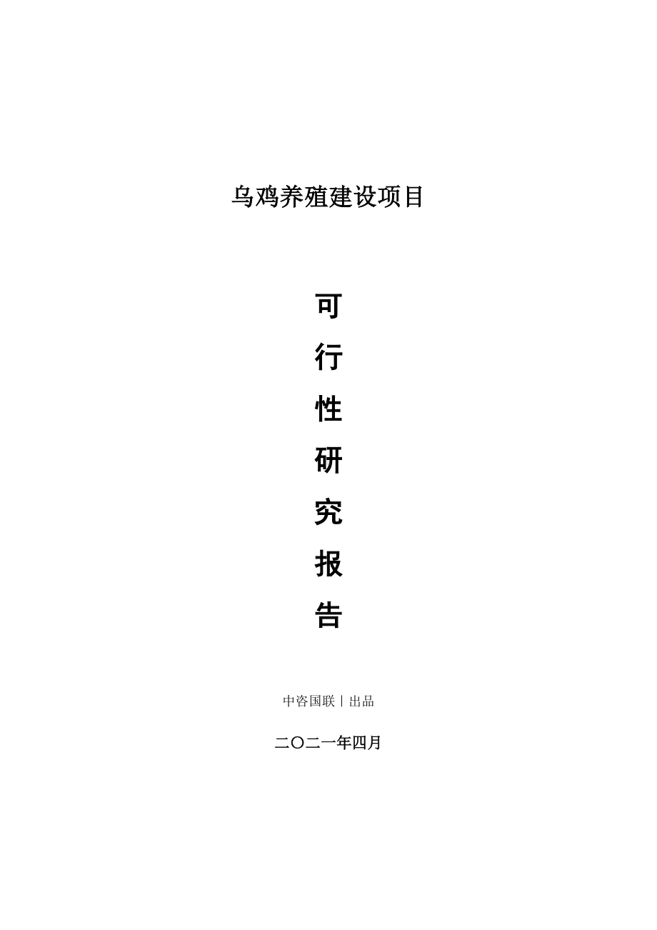 乌鸡养殖建设项目可行性研究报告.doc_第1页