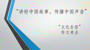 2021届高考作文素材：讲好中国故事传播中国声音课件PPT模板下载.pptx