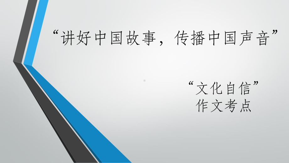 2021届高考作文素材：讲好中国故事传播中国声音课件PPT模板下载.pptx_第1页