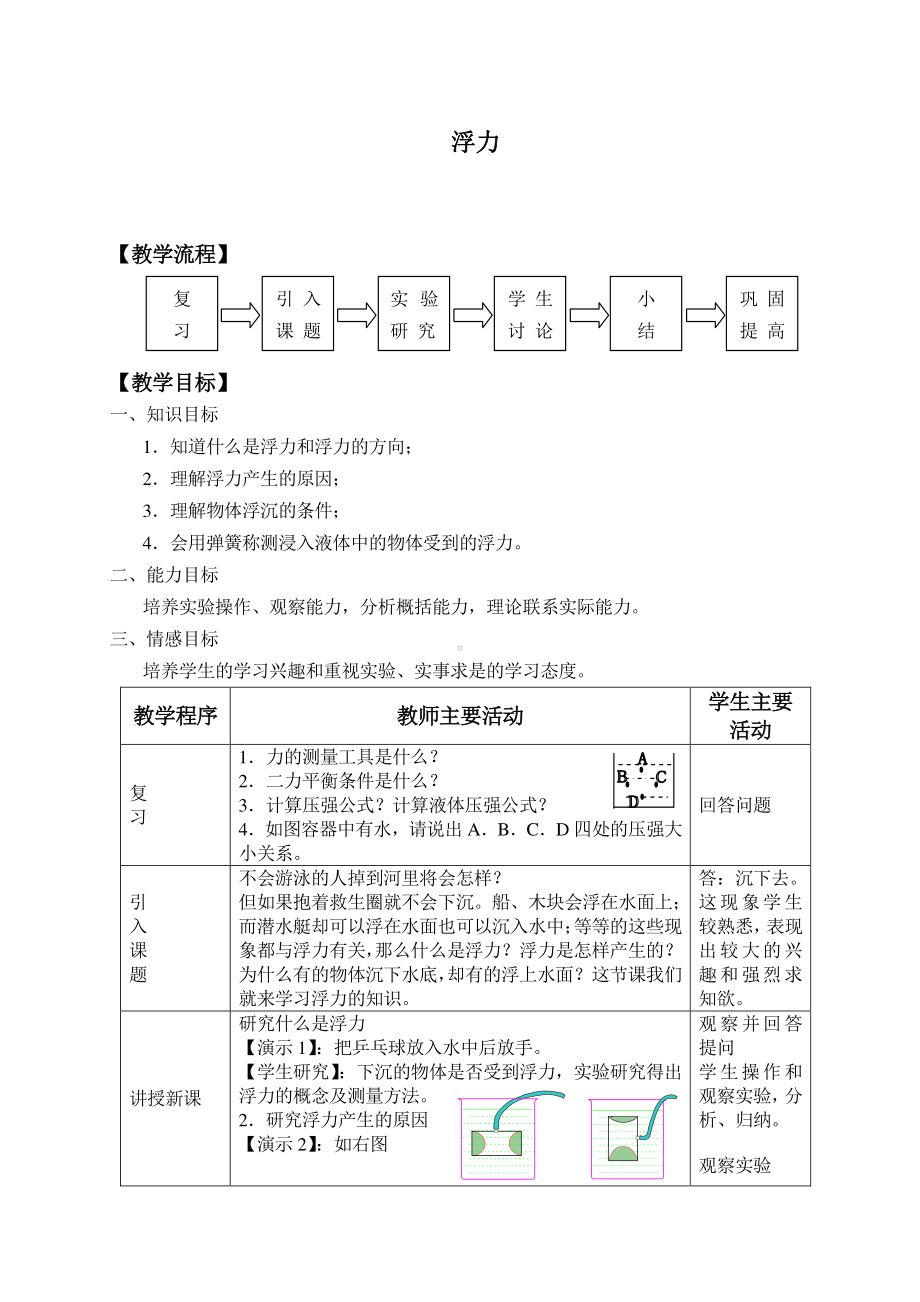 人教版物理八年级下册10.1浮力-教案(7).doc_第1页