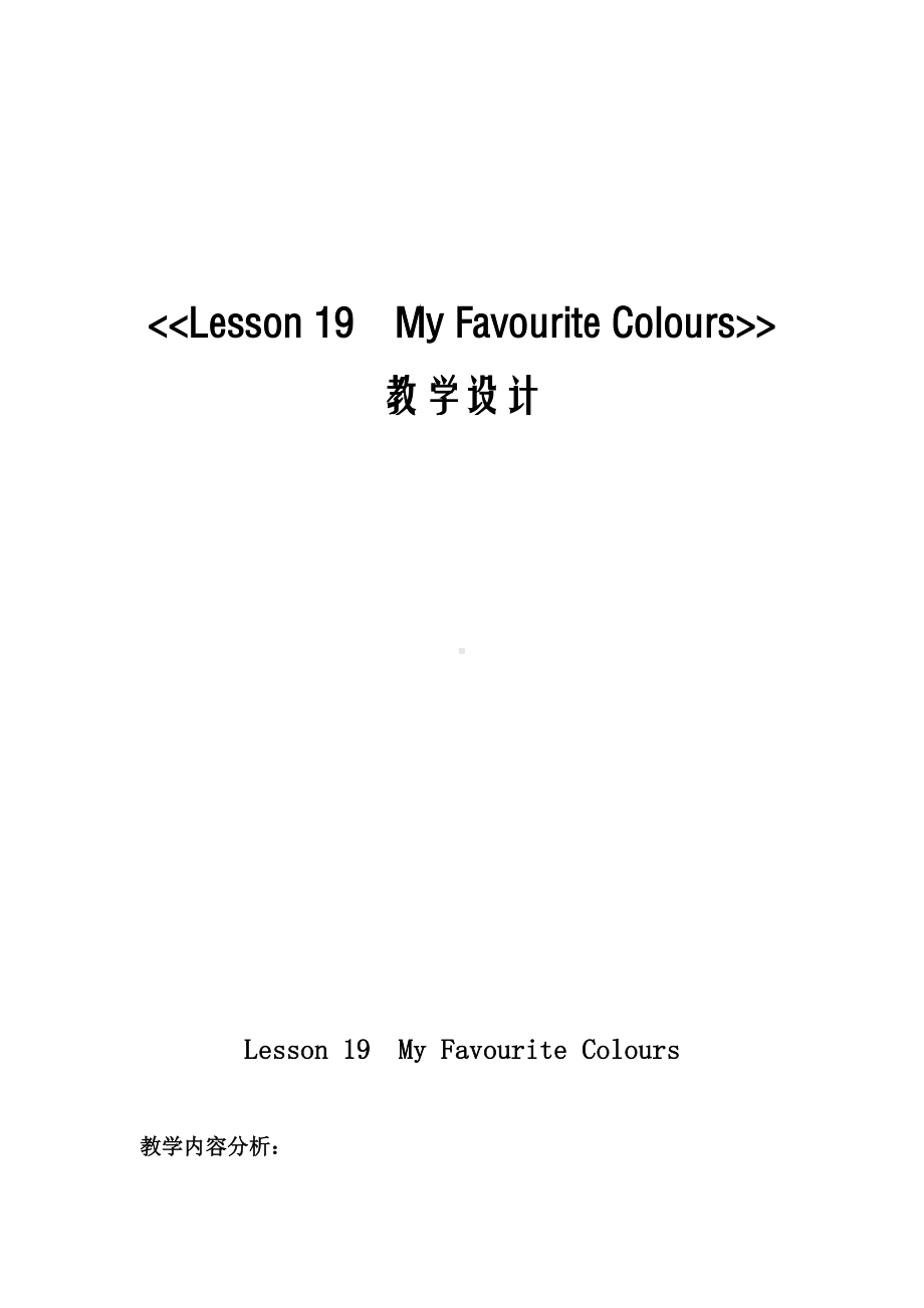 冀教版（三起）四下Unit 4 My Favourites-Lesson 19 My Favourite Colours-教案、教学设计-市级优课-(配套课件编号：003ce).doc_第1页