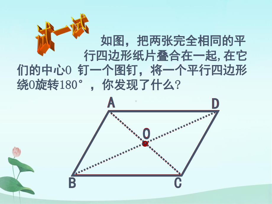 人教版数学八年级（下册）18.1.1平行四边形的性质-课件(2).pptx_第3页