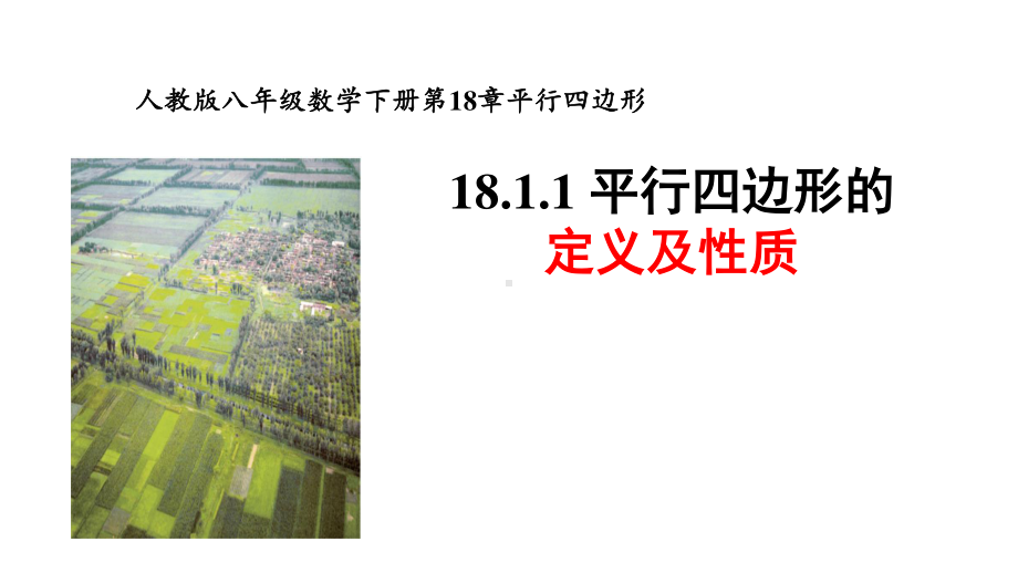 人教版数学八年级（下册）18.1.1平行四边形的性质-课件(8).pptx_第1页