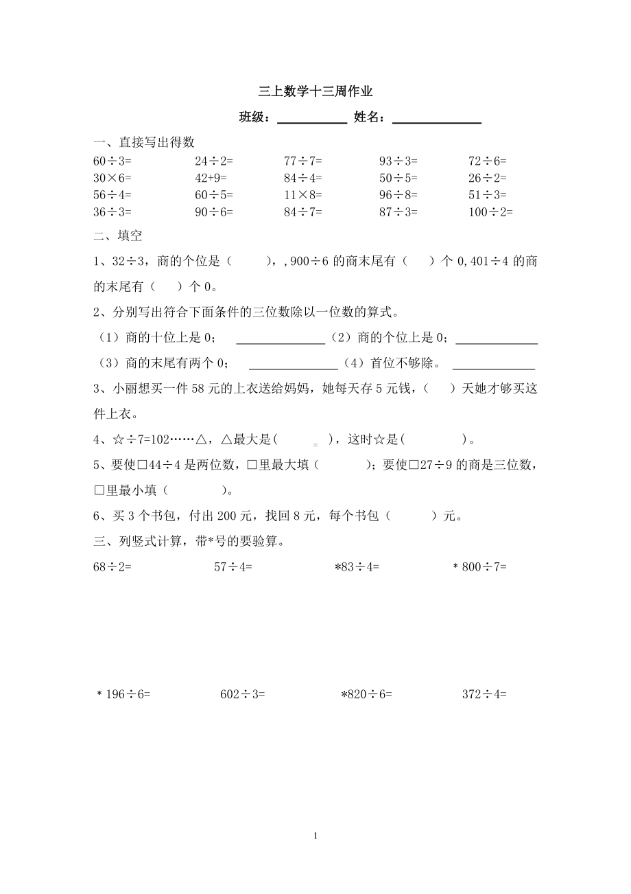 淮安苏教版三年级数学上册第十三周作业.doc_第1页