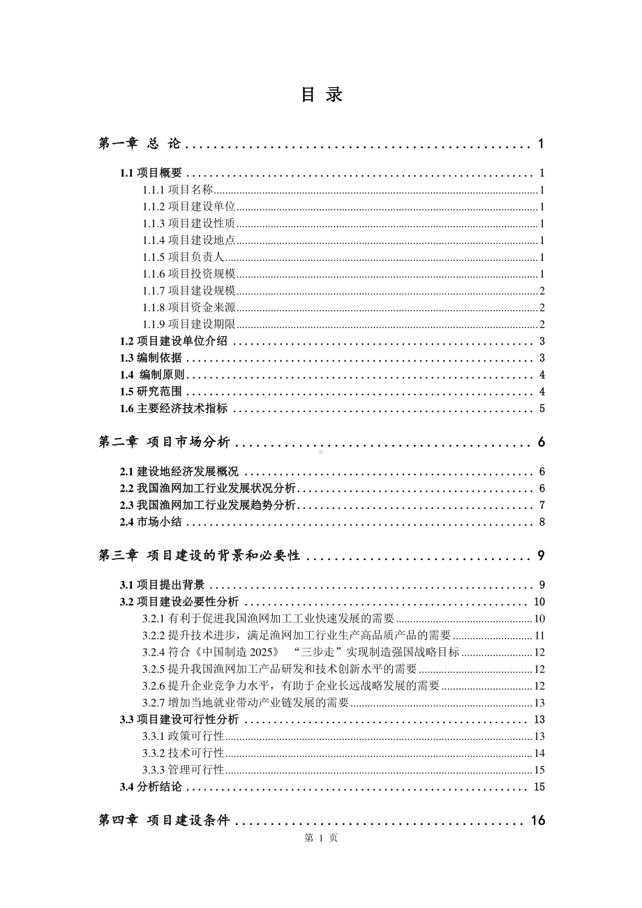 渔网加工生产建设项目可行性研究报告.doc_第2页