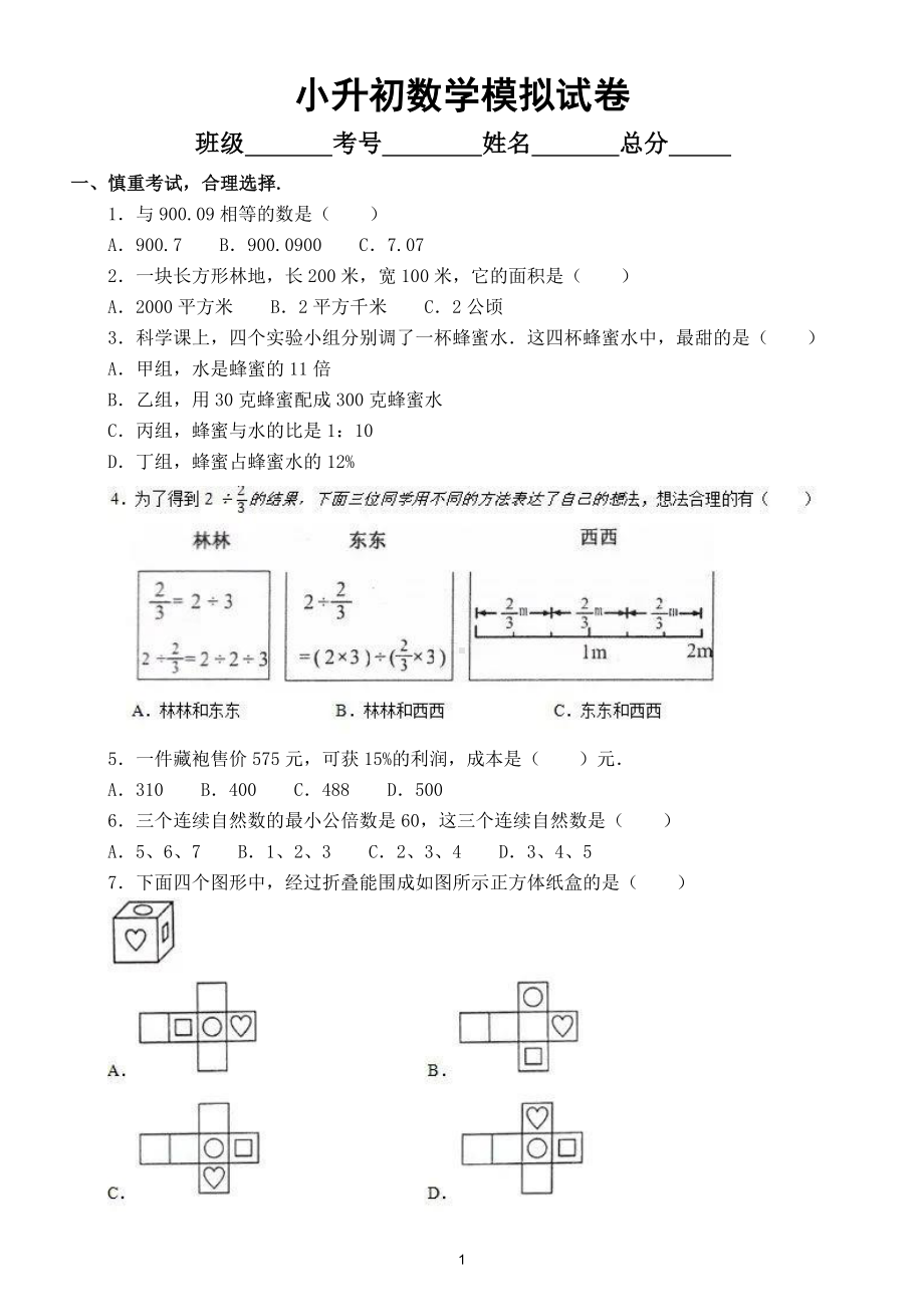 小学数学小升初模拟试卷16.doc_第1页