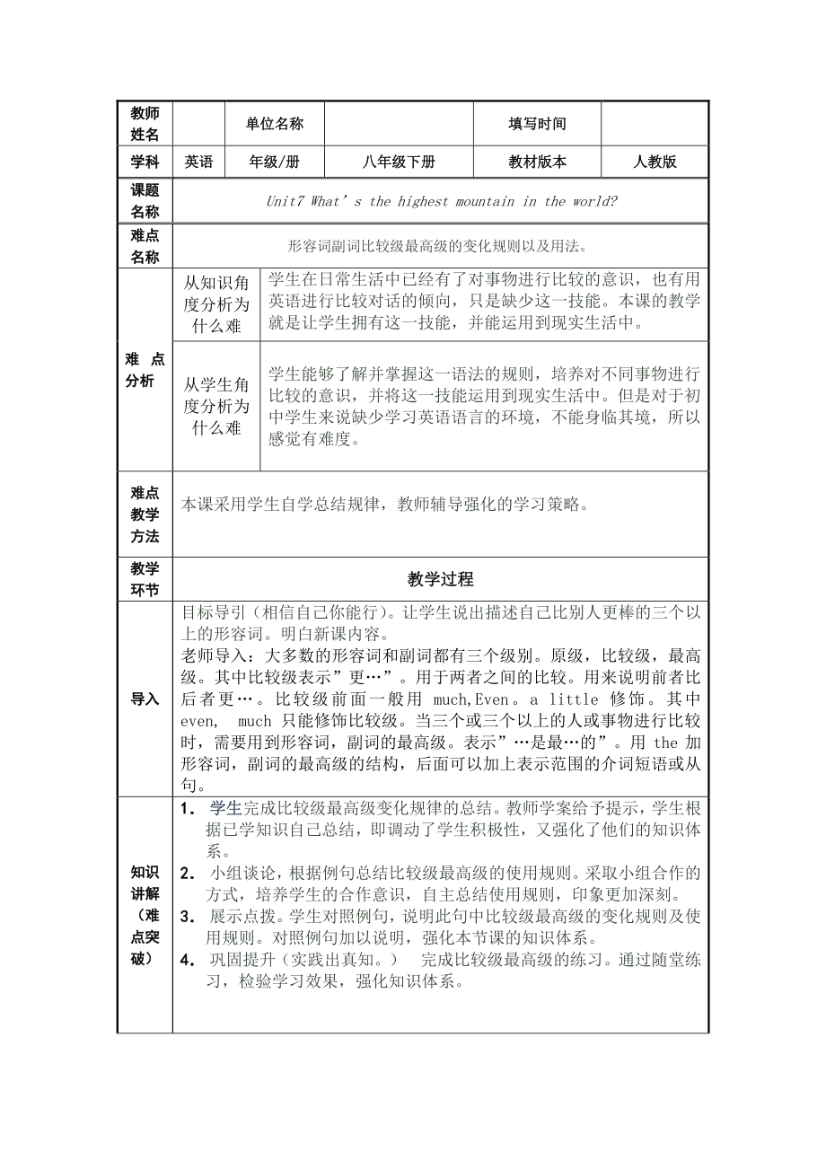 人教版英语八年级下册：专题讲解 Unit 7 形容词副词的比较级和最高级的变化规则及用法.docx_第1页