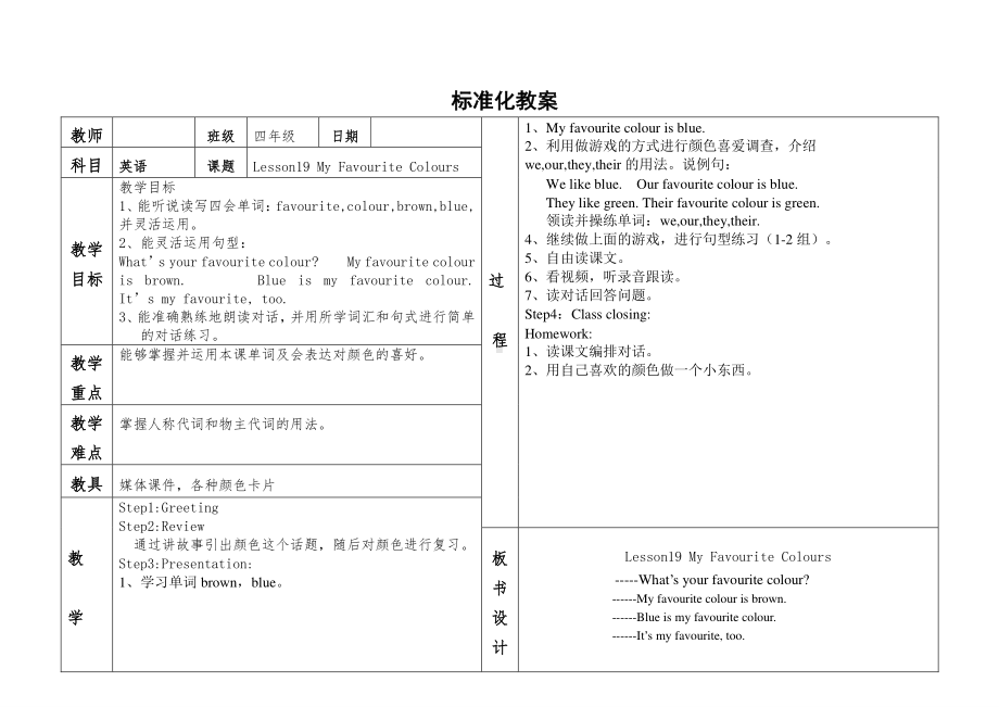 冀教版（三起）四下Unit 4 My Favourites-Lesson 19 My Favourite Colours-教案、教学设计-市级优课-(配套课件编号：01d4b).doc_第1页