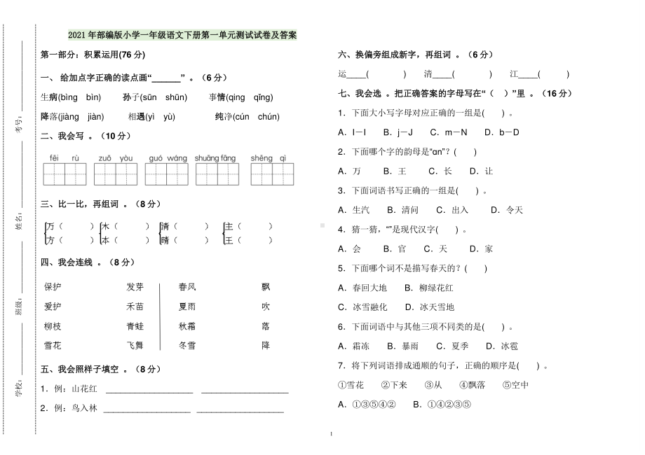 （工作参考2021年部编人教版小学一年级语文下册第一单元练习测试试卷及答案.doc_第1页