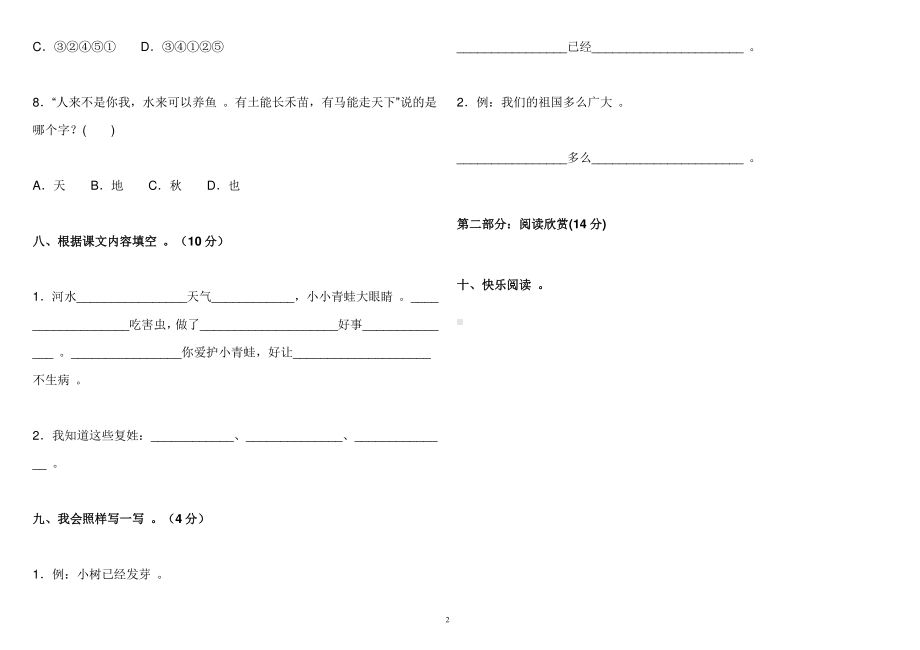 （工作参考2021年部编人教版小学一年级语文下册第一单元练习测试试卷及答案.doc_第2页