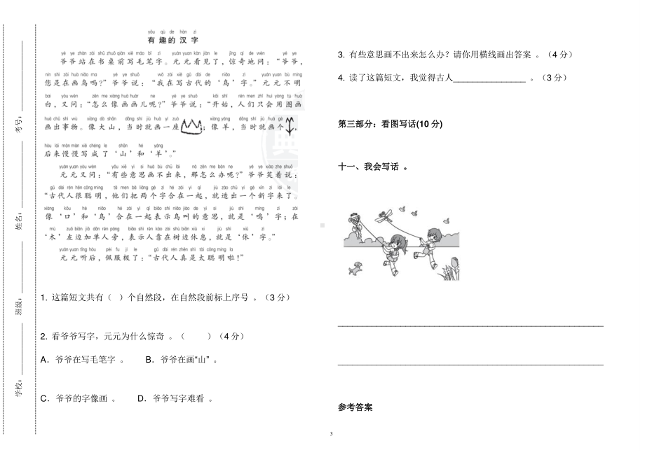 （工作参考2021年部编人教版小学一年级语文下册第一单元练习测试试卷及答案.doc_第3页