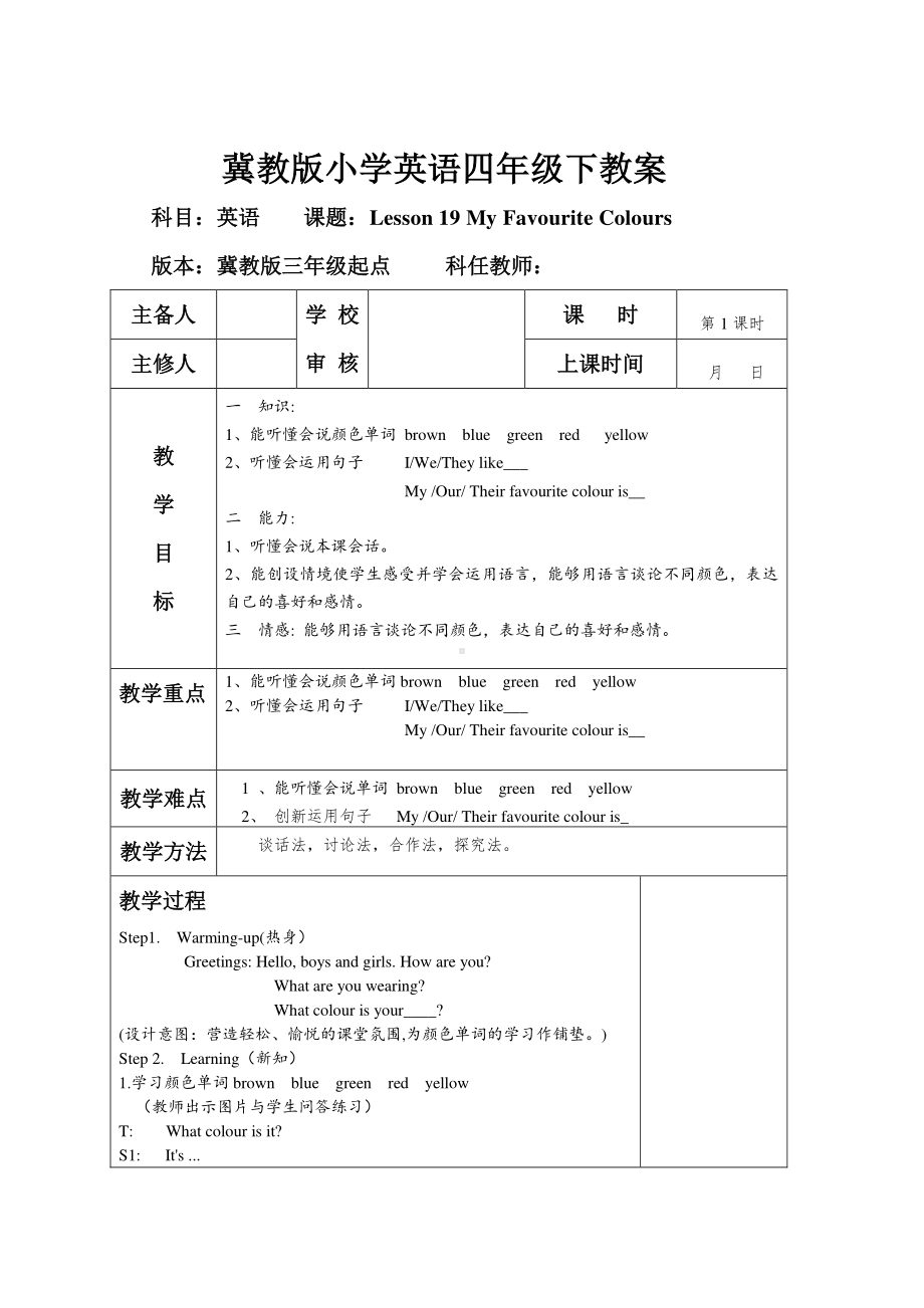 冀教版（三起）四下Unit 4 My Favourites-Lesson 19 My Favourite Colours-教案、教学设计-市级优课-(配套课件编号：809ef).doc_第1页