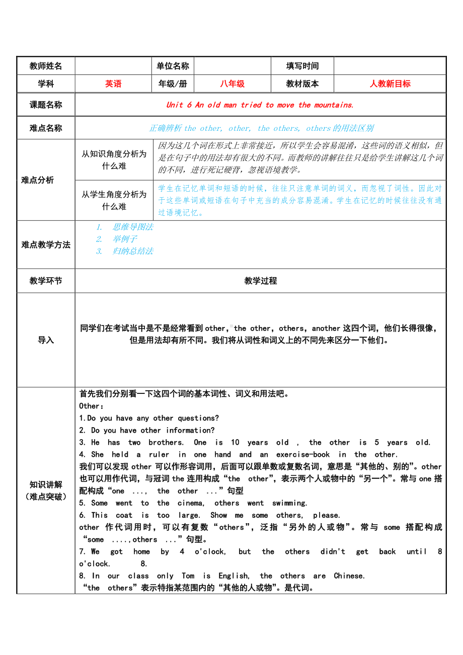 人教版英语八年级下册：专题讲解 Unit 6 正确辨析the other, other, the others, others.docx_第1页