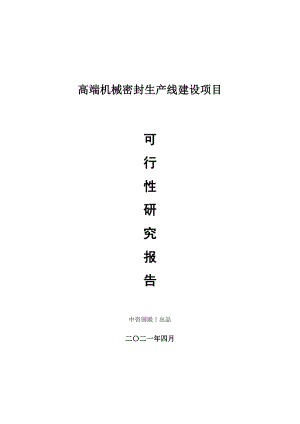 高端机械密封生产建设项目可行性研究报告.doc