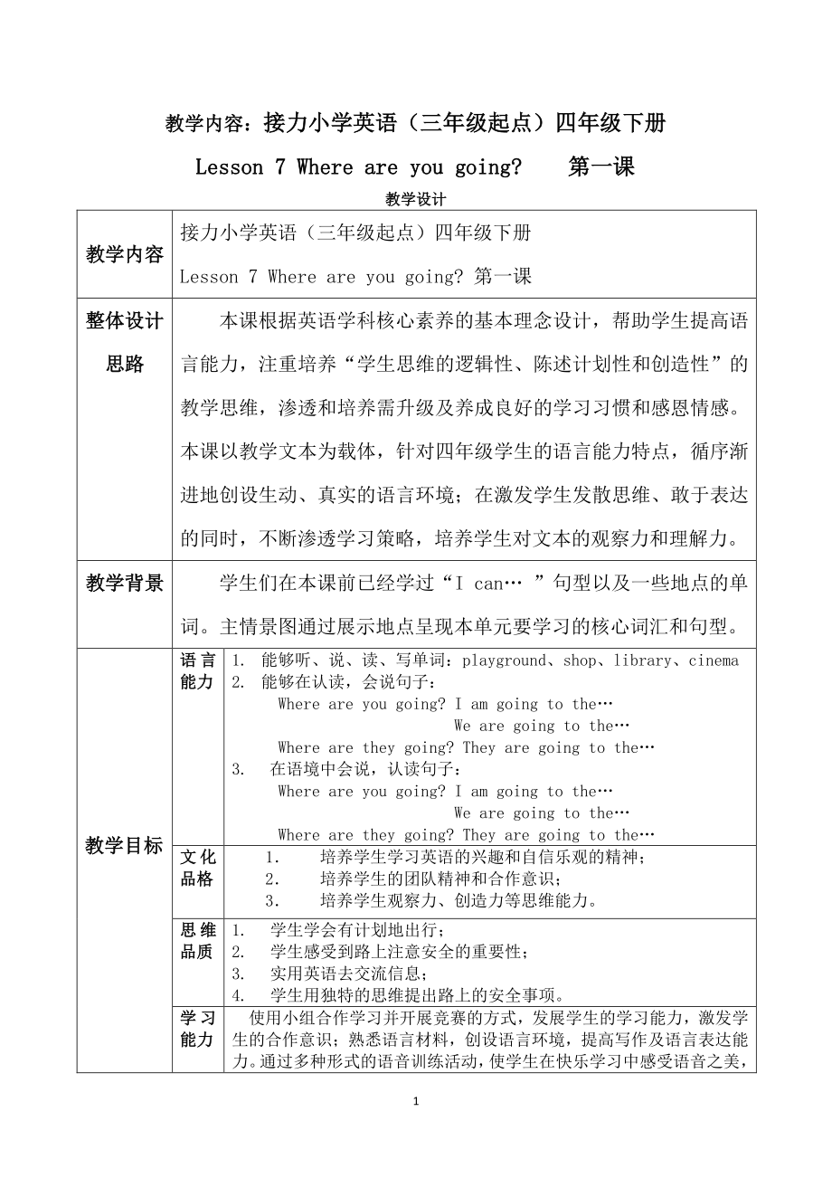 接力版四年级下册英语-Lesson 7 Where are you going -教案、教学设计-市级优课-(配套课件编号：c0b62).docx_第1页