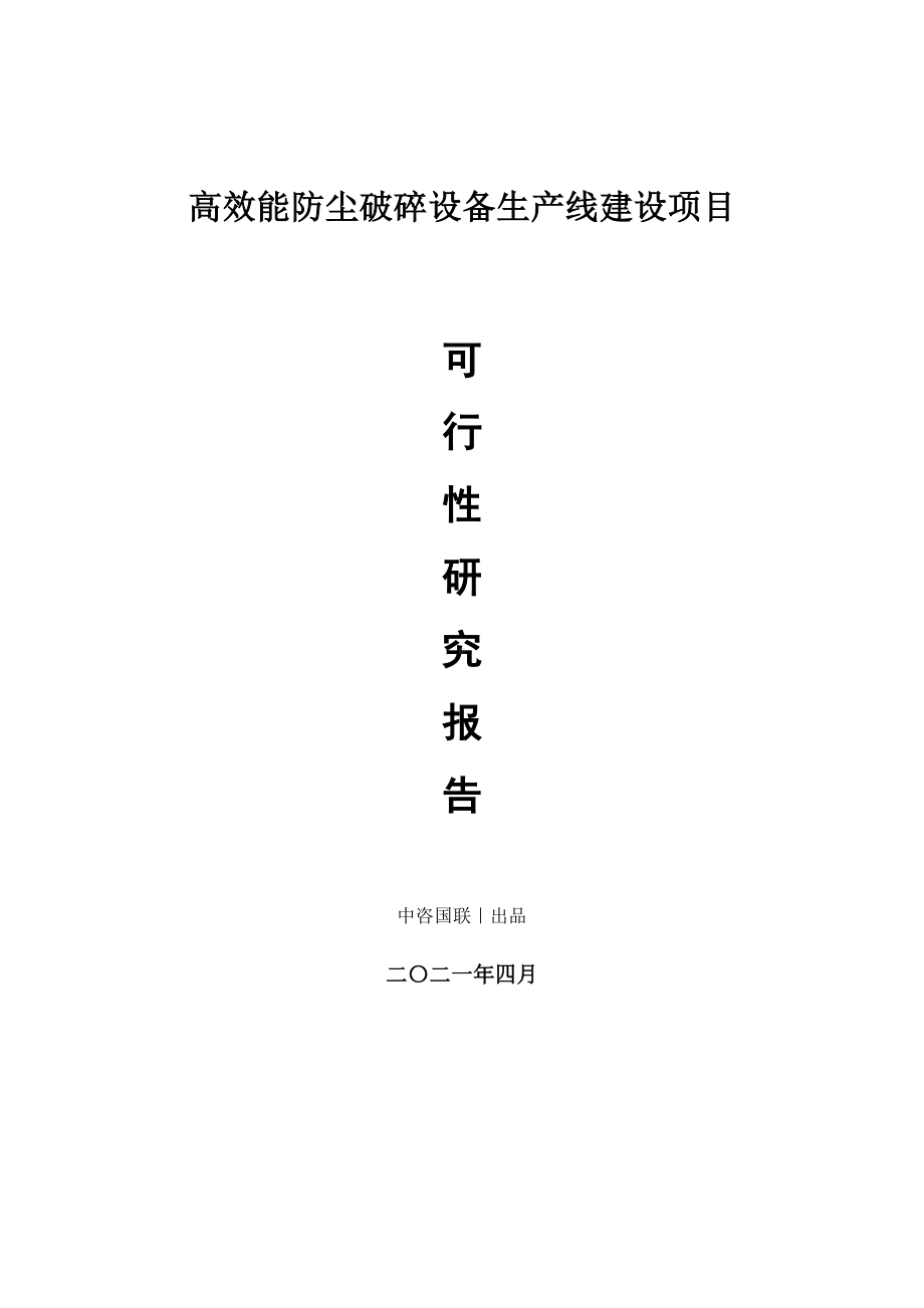 高效能防尘破碎设备生产建设项目可行性研究报告.doc_第1页