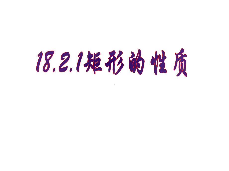 2020-2021学年人教版数学八年级（下册）18.2.1矩形-课件(7).pptx_第1页