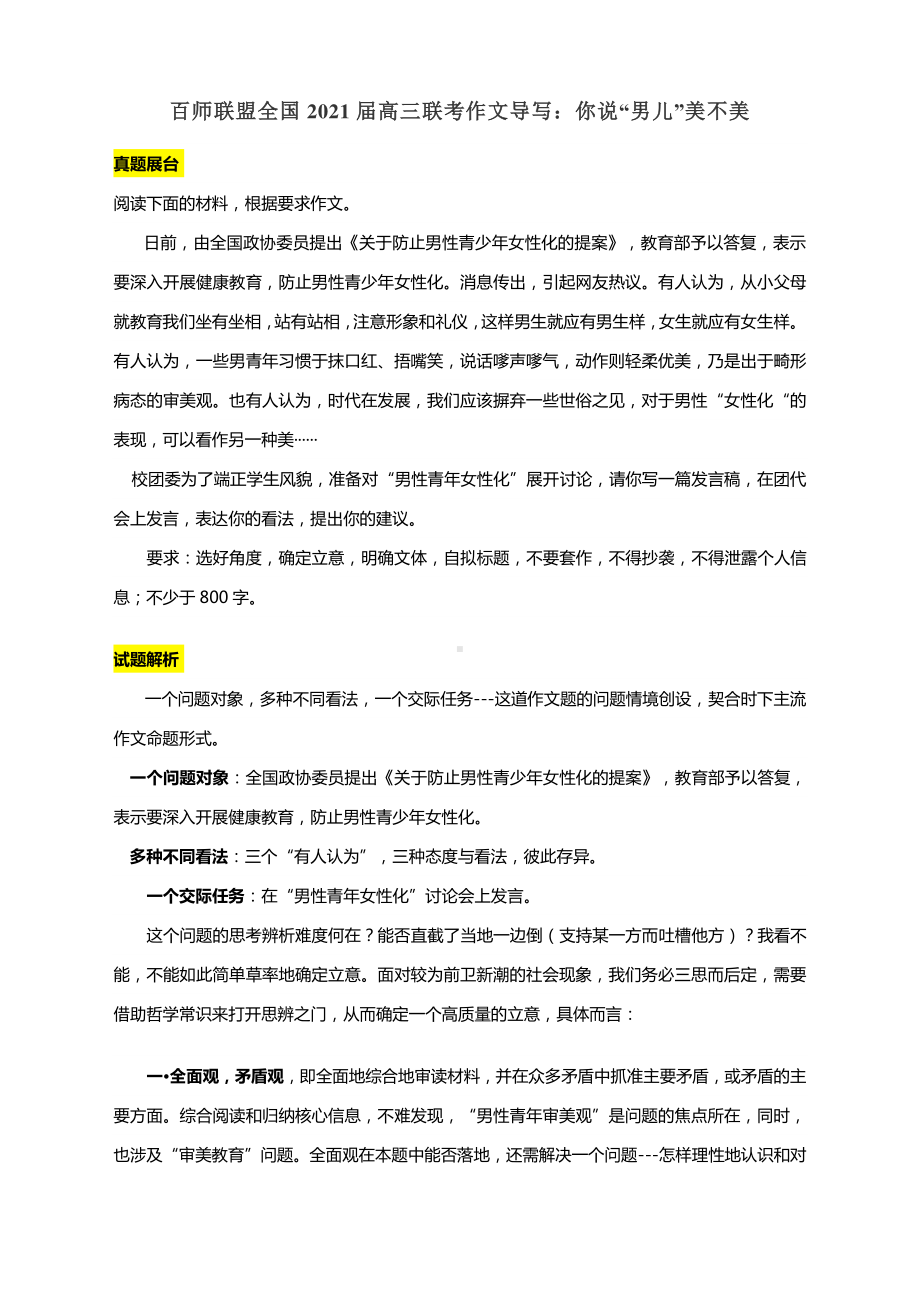 百师联盟全国2021届高三联考作文导写：你说“男儿”美不美（附文题详解及范文展示）.docx_第1页