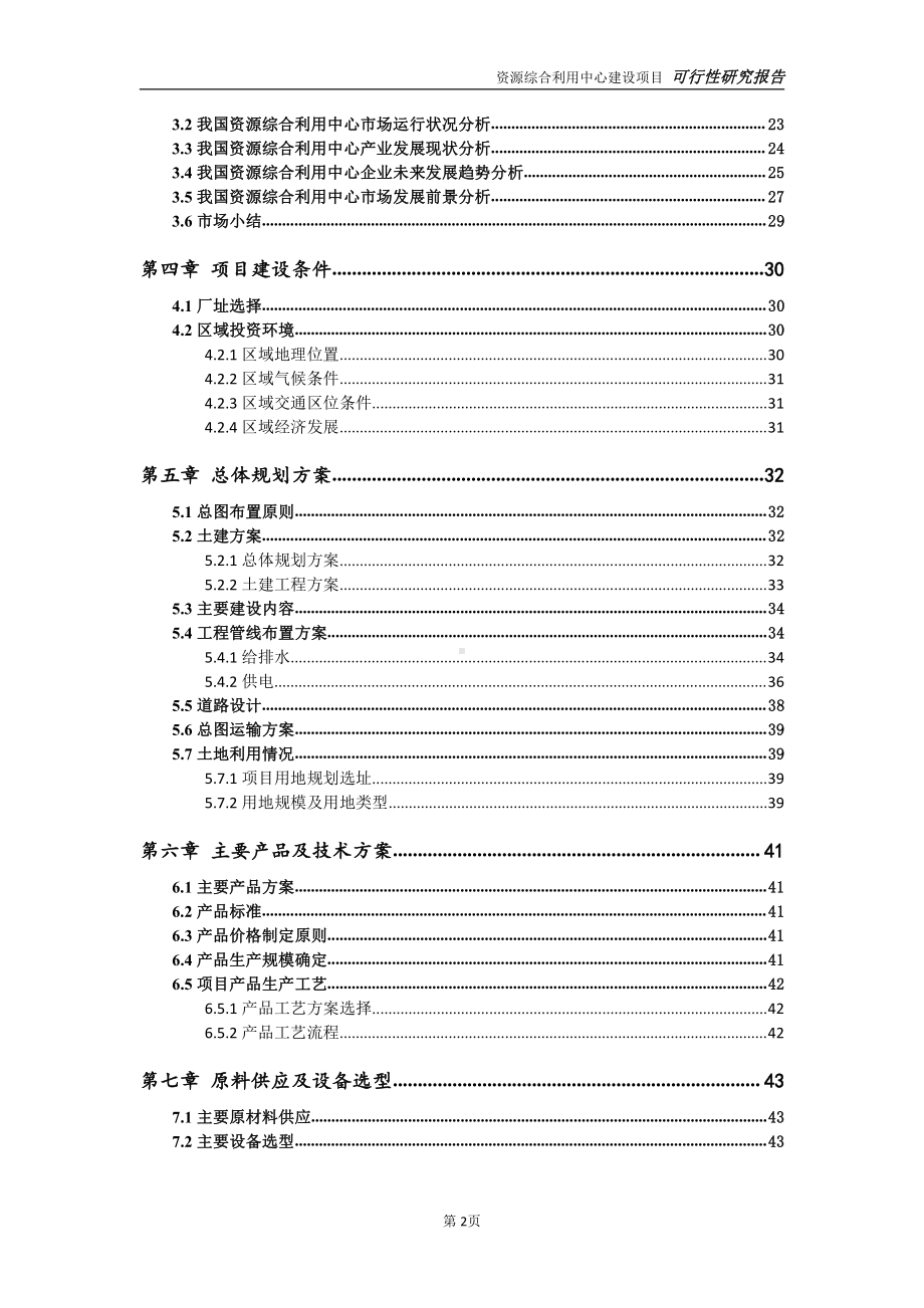 资源综合利用中心项目可行性研究报告-可参考案例-备案立项.doc_第3页