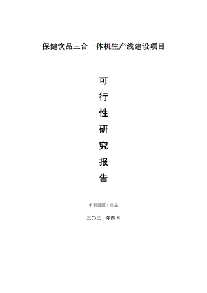 保健饮品三合一体机生产建设项目可行性研究报告.doc