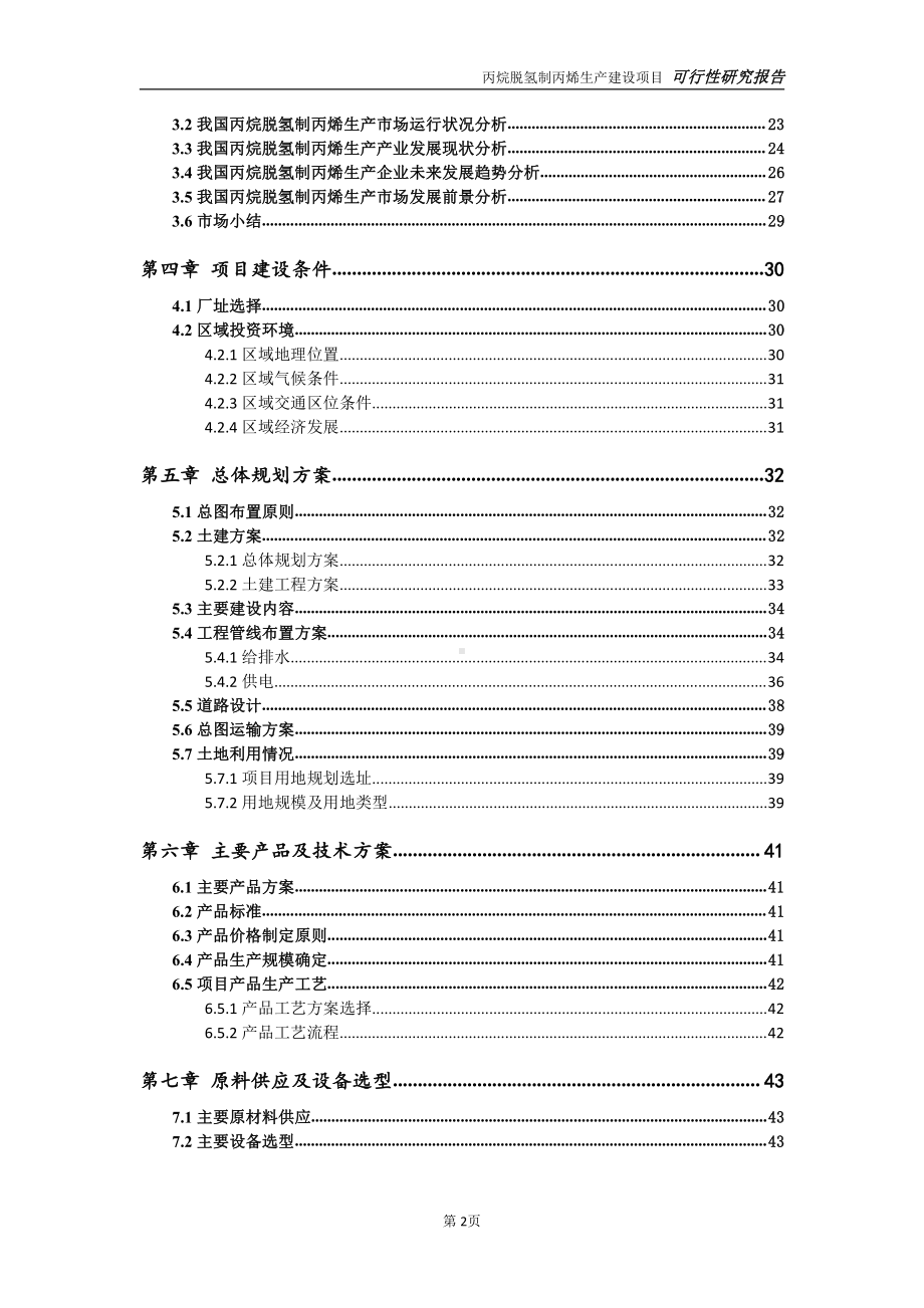 丙烷脱氢制丙烯生产项目可行性研究报告-可参考案例-备案立项.doc_第3页