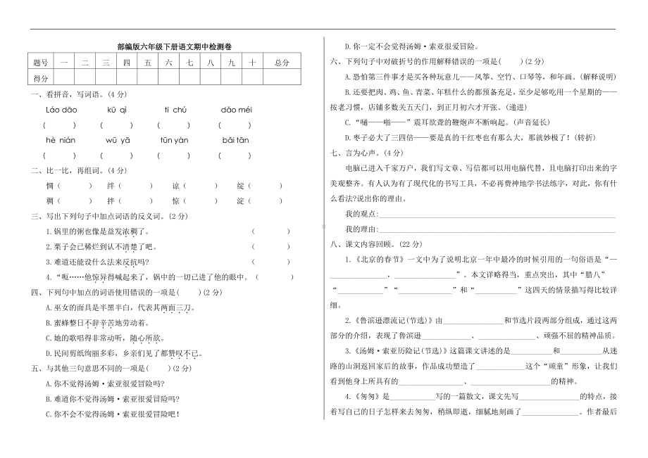 部编版六年级下册语文期中检测卷及答案（1）.pdf_第1页