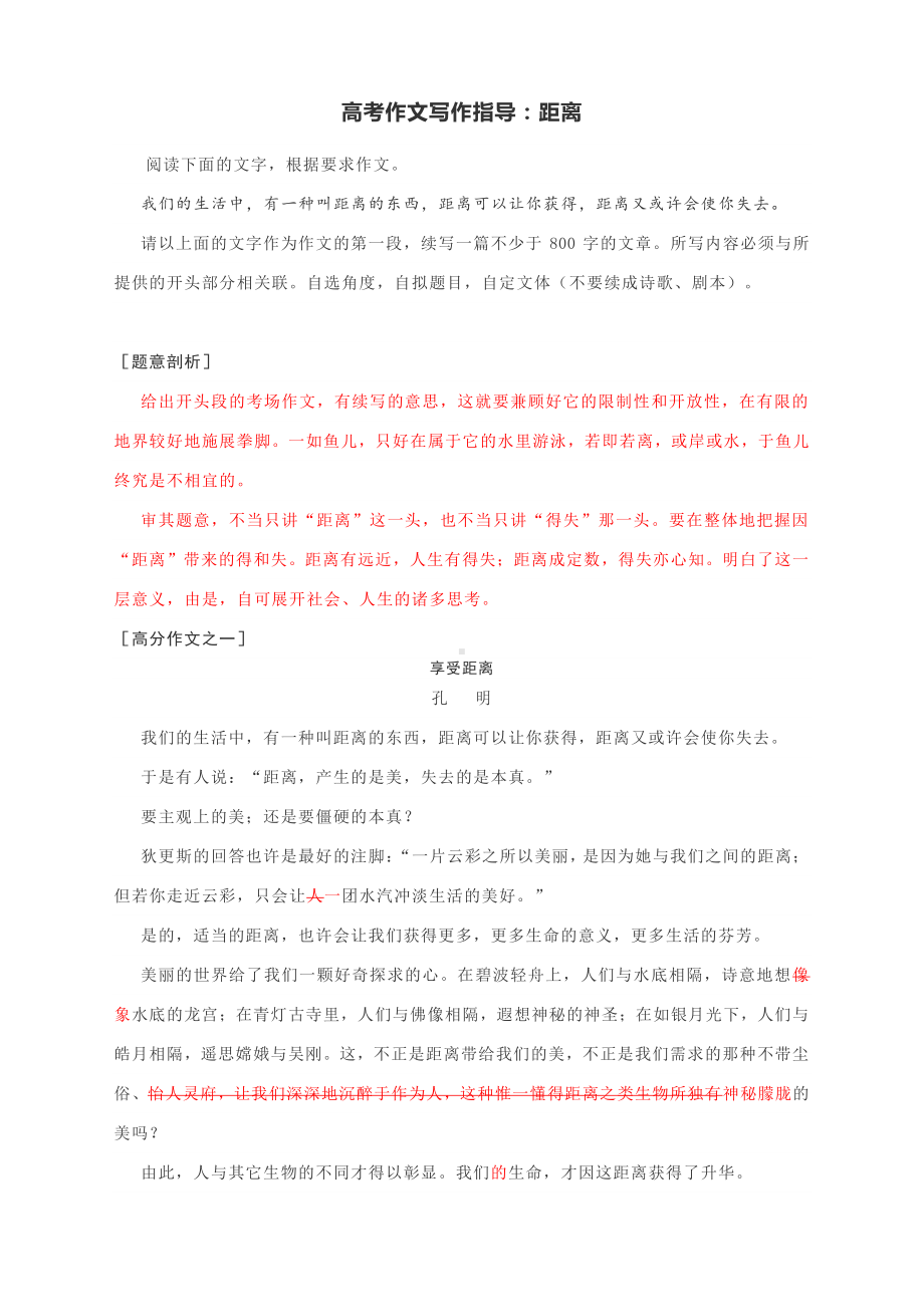 高考作文写作指导：距离（附题意剖析及范文精评）.docx_第1页