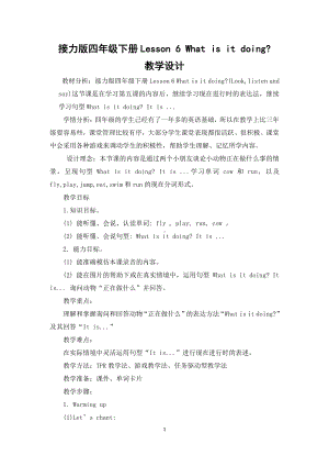 接力版四年级下册英语-Lesson 6 What is it doing -教案、教学设计--(配套课件编号：e0f2c).doc