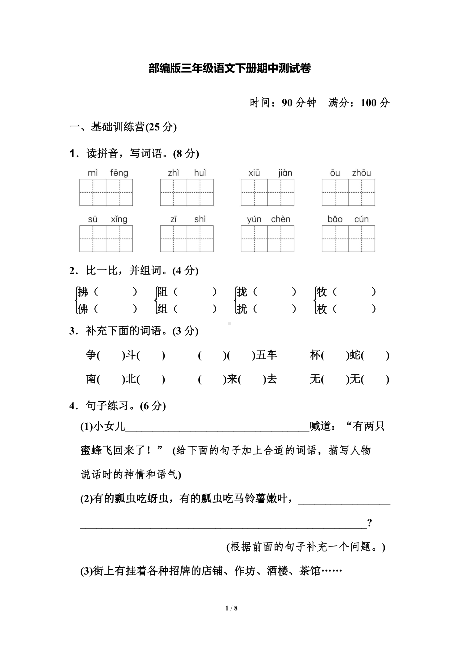 部编版三年级下册语文期中检测卷及答案（4）.pdf_第1页