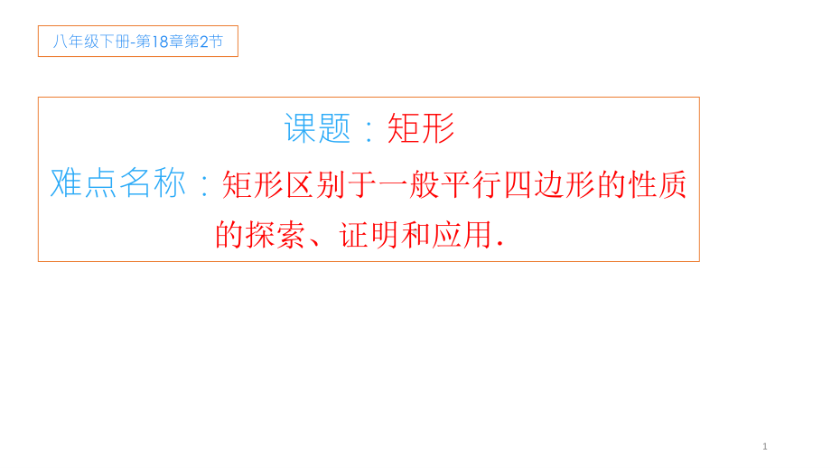 2020-2021学年人教版数学八年级（下册）18.2.1矩形-课件(3).pptx_第1页