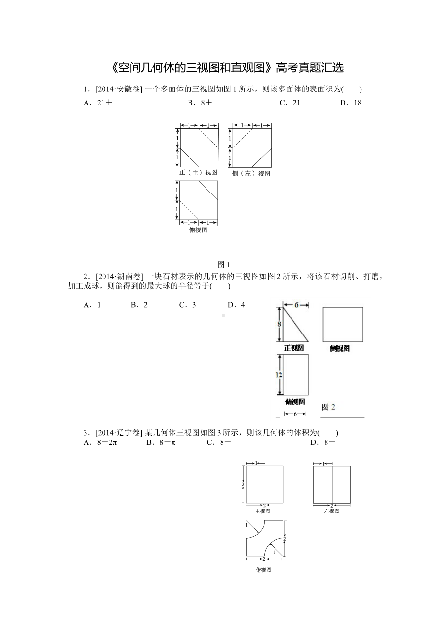 《空间几何体的三视图和直观图》高考真题汇选.pdf_第1页