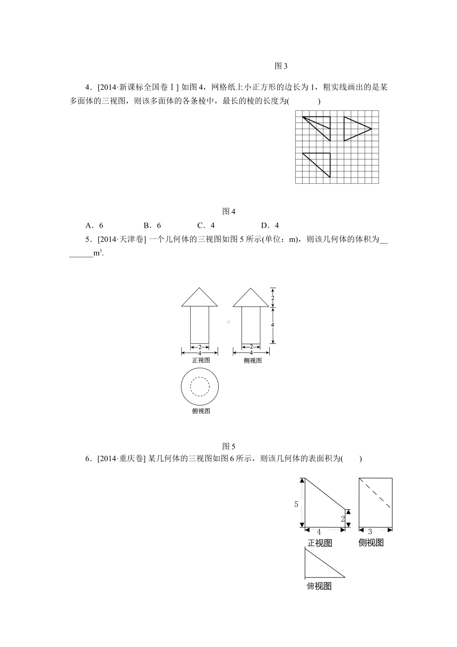 《空间几何体的三视图和直观图》高考真题汇选.pdf_第2页