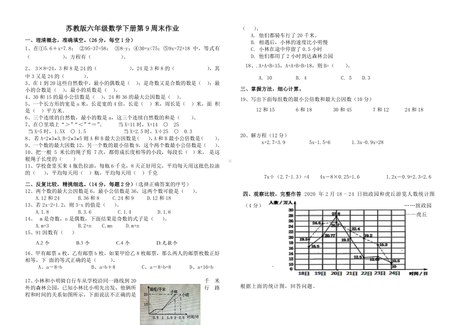 扬州苏教版六年级数学下册第9周末作业.doc_第1页