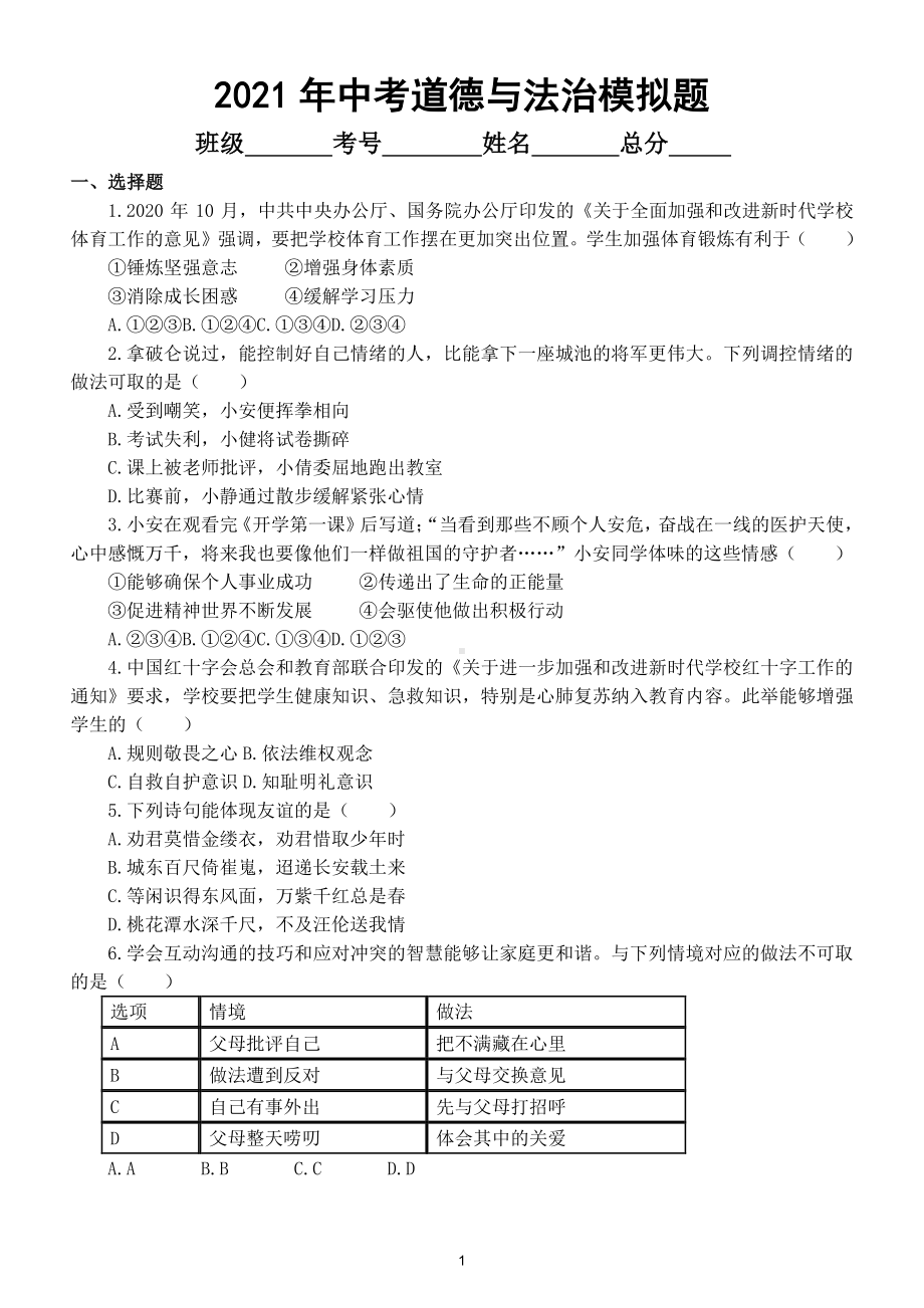 初中道德与法治2021年中考模拟题12.doc_第1页