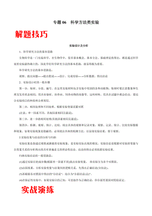 2022年高考生物实验专题训练：专题06 科学方法类实验（学生版+解析版）.docx